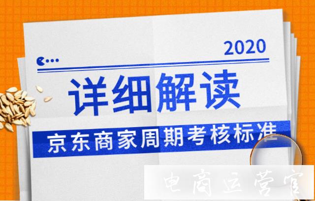 2022年京東商家周期考核標準詳細解讀-不通過會被關(guān)店哦